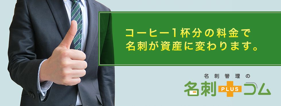 コーヒー１杯分の料金で名刺が資産に変わります。